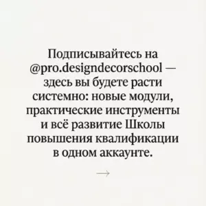 Практикующему дизайнеру интерьера сегодня уже недостаточно «базы»
