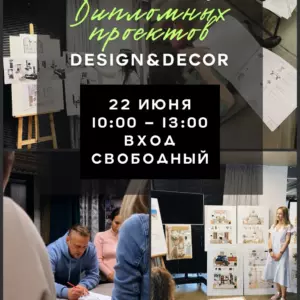 Вдохновение, тренды и новые имена: приглашаем на дизайн-событие нашей школы