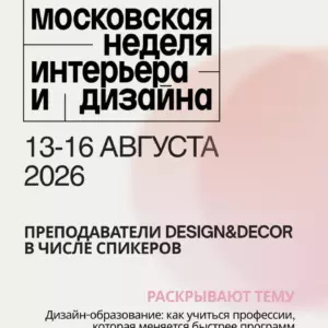 Наши преподаватели — спикеры на Московской неделе интерьера и дизайна