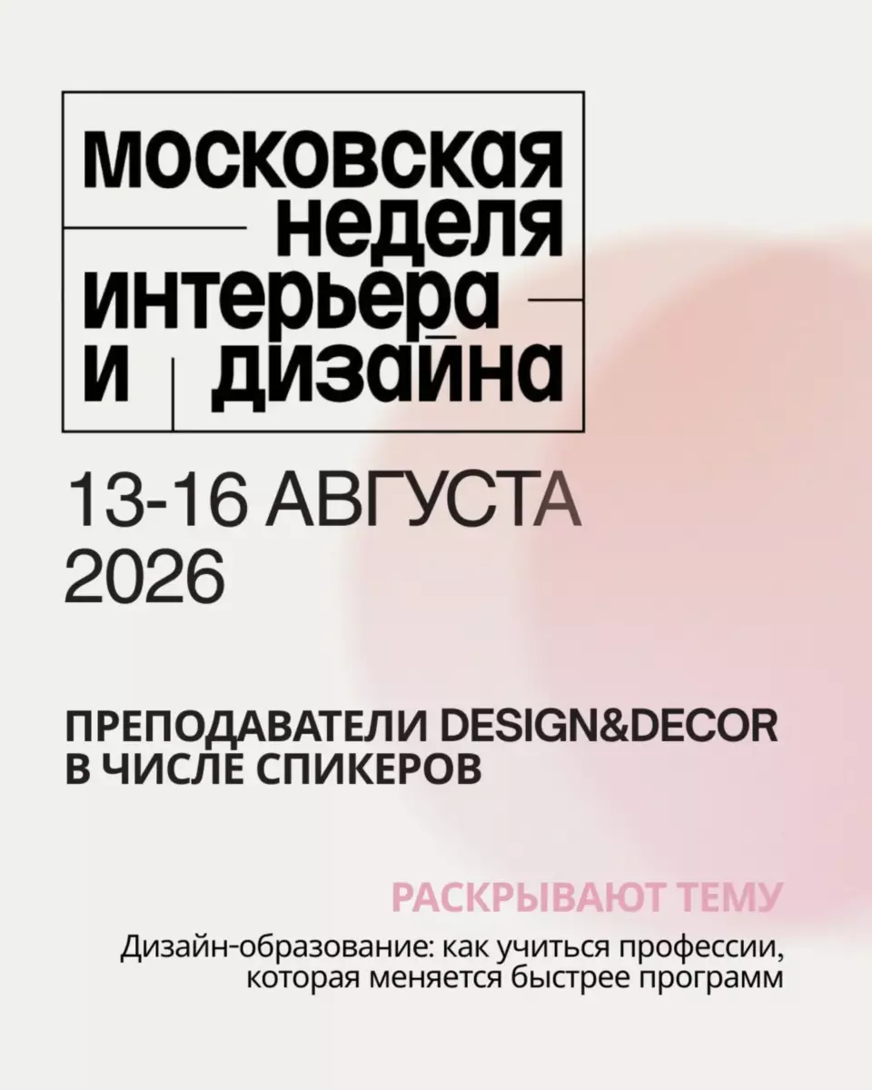 Наши преподаватели — спикеры на Московской неделе интерьера и дизайна
